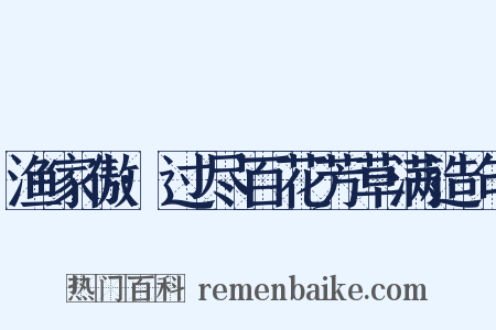 渔家傲·过尽百花芳草满造句是什么意思的图片